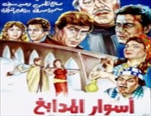 مشاهدة فيلم اسوار المدابغ