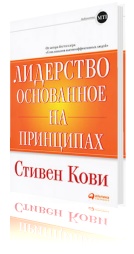 Лидерство, основанное на принципах