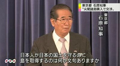 石原知事 東京都が尖閣諸島購入交渉 所有者と合意、年内に契約