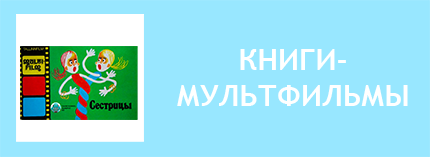 Детские книги по мультфильмам СССР