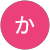 わか わか