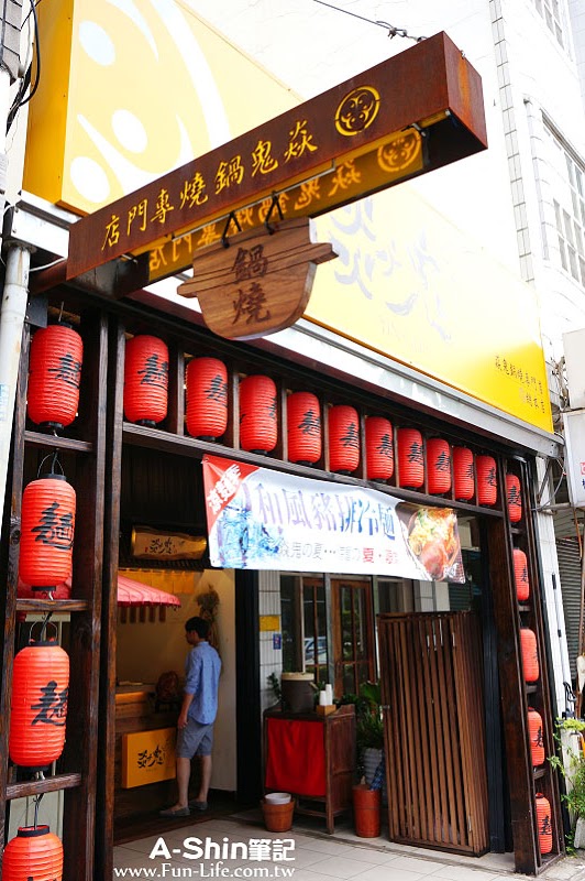 焱鬼鍋燒專門店1