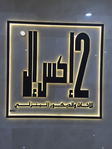 2XL Furniture & Home Decor, Abu Dhabi - United Arab Emirates, Home Improvement Store, state Abu Dhabi