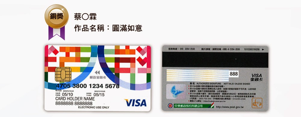 中華郵政VISA金融卡設計徵選得獎作品