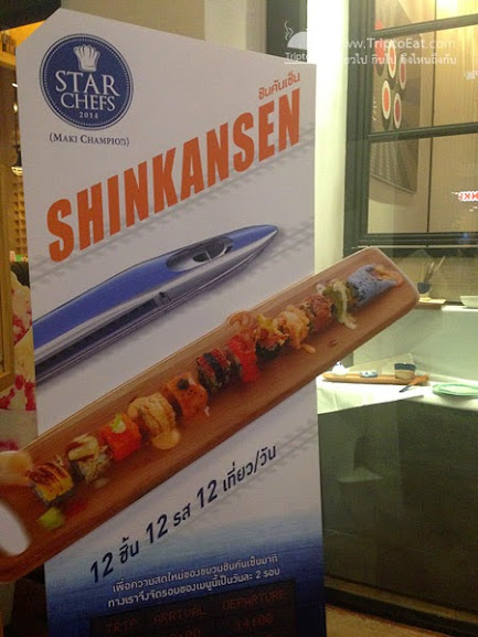 เมนูแนะนำ Shinkansen ชินคันเซ็นมากิ