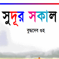 Sudur Sokal Novel by Buddhadeb Guha