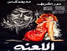 فيلم اللعنة