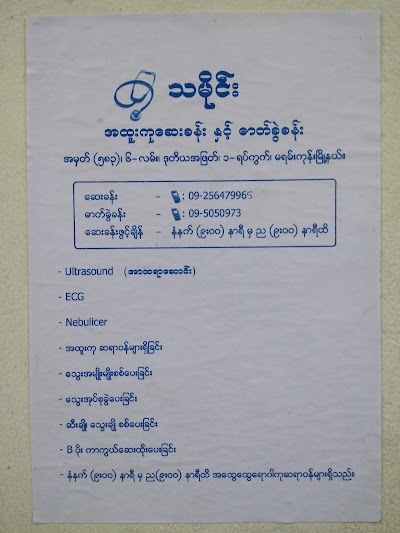Photos of Thamine Clinic, Pharmacy & Lab