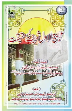 12 Rabi-ul-Awwal Sharif Ki Haqeeqat Mufti Muhammad Faiz Ahmad Owaisi