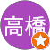 高橋三士郎 高橋三士郎