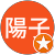 陽子 陽子