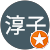 高橋淳子 高橋淳子
