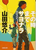 【文庫】 その時までサヨナラ (文芸社文庫)