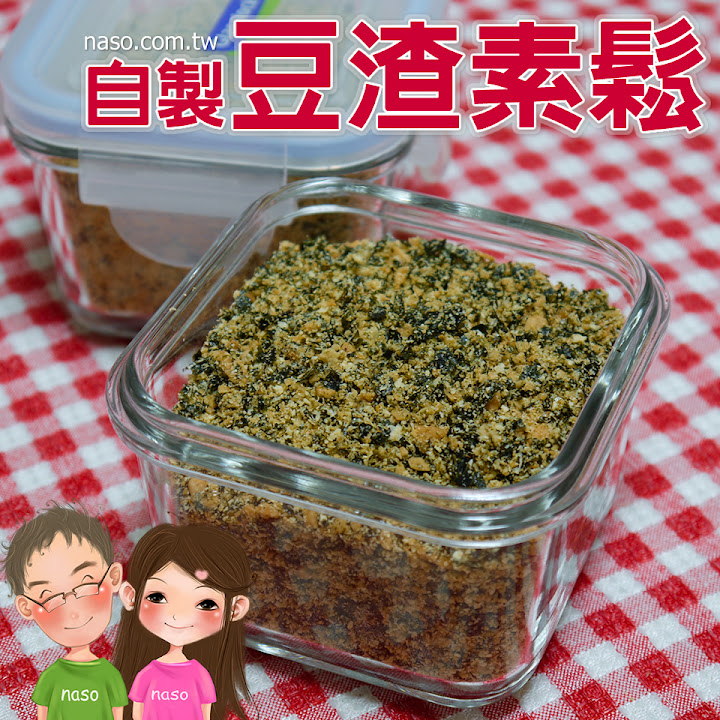 【naso簡易食譜】豆渣素鬆 天然/健康/高纖維/營養/省錢/環保