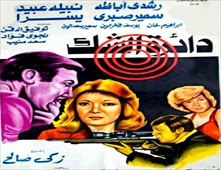 فيلم دائرة الشك