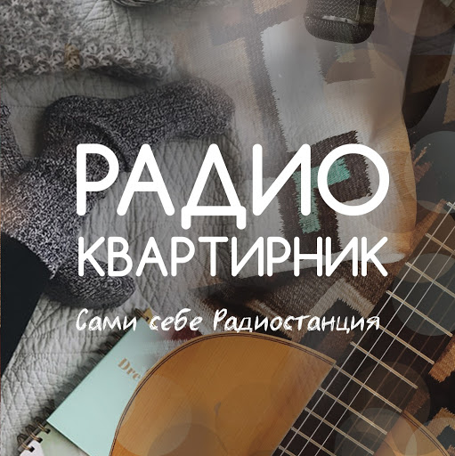 Радио Квартирник