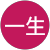 山口一生 山口一生