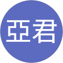 陳亞君 陳亞君