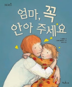 엄마 꼭 안아 주세요