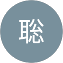 御子川内聡 御子川内聡