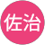 佐治冨佐枝 佐治冨佐枝