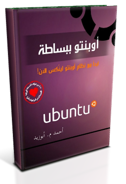 أوبنتو ببساطة Simply-ubuntu-box