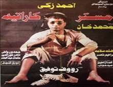 فيلم مستر كاراتيه
