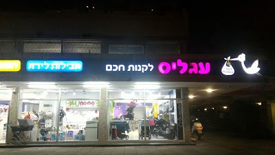 Photos of עגליס