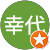 藤畠幸代 藤畠幸代