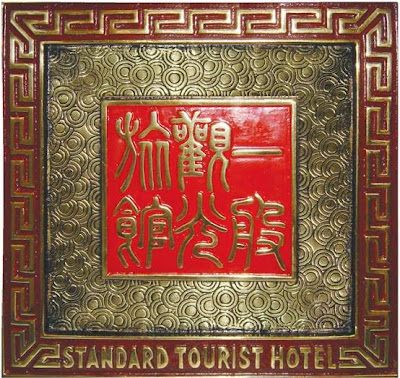 一般觀光旅館業專用標識 Standard Tourist HOTEL 一般觀光旅館業專用標識