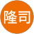 美作隆司 美作隆司