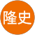 小田隆史 小田隆史