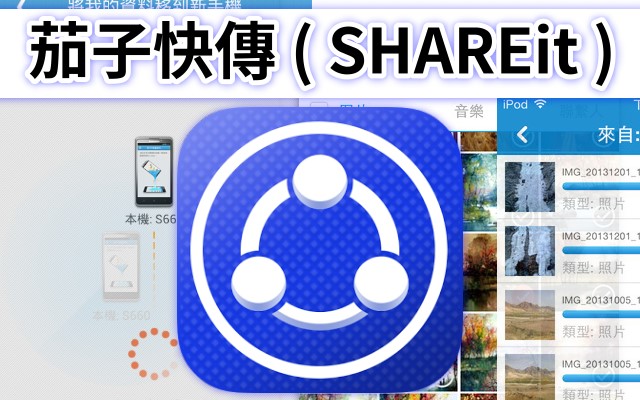 App｜利用「茄子快傳 ( SHAREit ) 」來讓 iPhone、Android 互轉手機資料 1