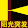 阳光突发 阳光突发's profile photo