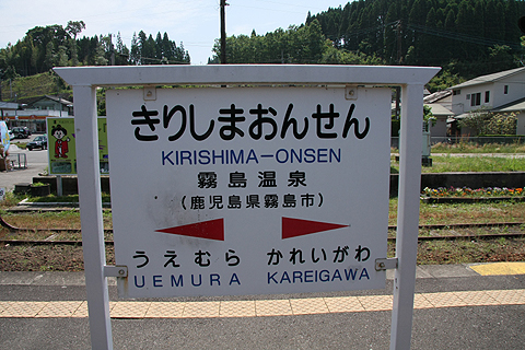 霧島温泉駅　駅名盤