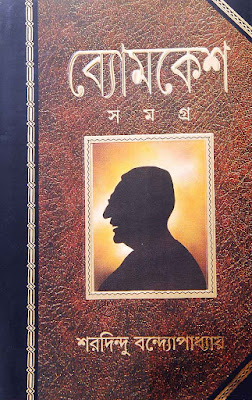 Byomkesh Somogro - Saradindu Bandopadhyay