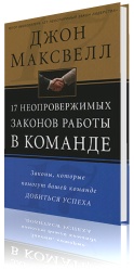 17 неопровержимых законов работы в команде