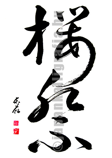 sakura japán kalligráfia