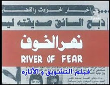مشاهدة فيلم نهر الخوف