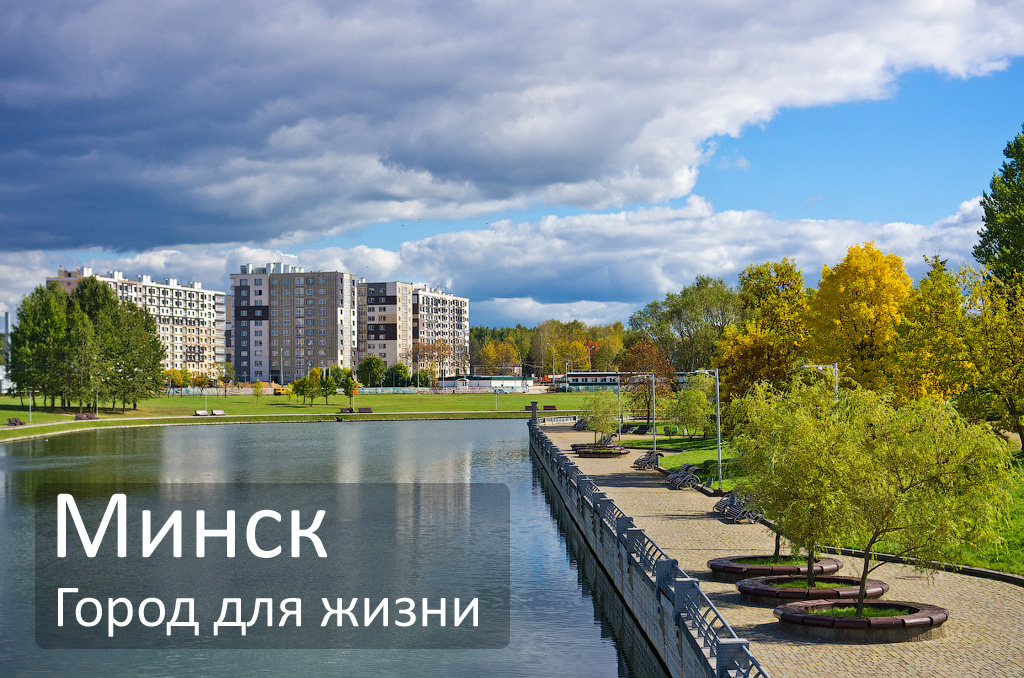 Минск. Город для жизни