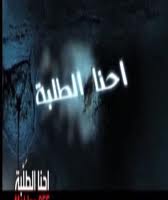 مسلسل احنا الطلبة - الحلقة 19