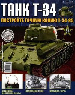 Танк T-34 №54 (2015)