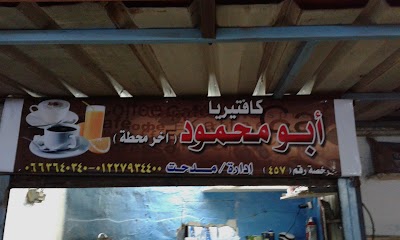Photos of كافيتريا ابو محمود