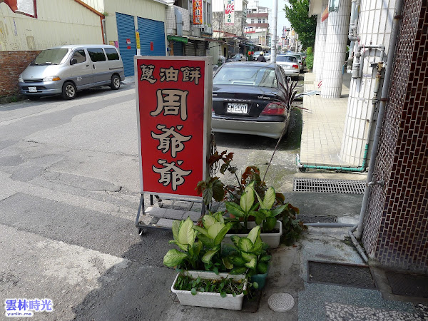 斗六-準時下午兩點開賣 周爺爺蔥油餅 要趁熱吃