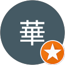 呂華 呂華