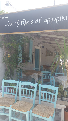Δυο τζιτζίκια στ'αρμυρίκια