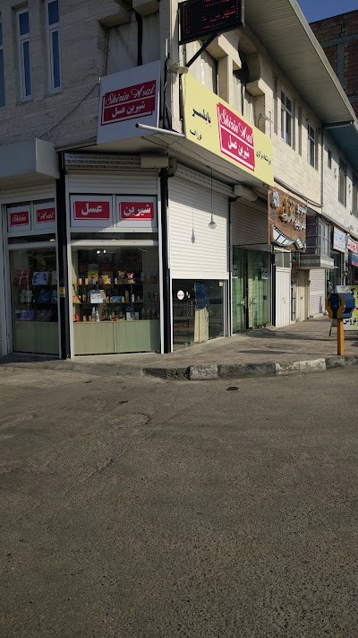 Photos of مرکزی شیرین عسل فروشگاه فرزانه