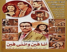 مسرحية انا فين وانتي فين