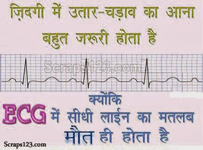 Zindagi le ups and downs hona bhi jaruri hai because ECG me bhi straight line ka matlab death hota hai