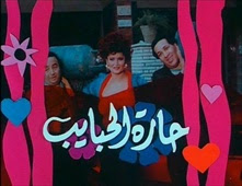مشاهدة فيلم حارة الحبايب